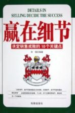 赢在细节 决定销售成败的10个关键点