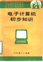 电子计算机初步知识