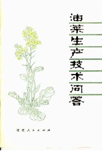 油菜生产技术问答