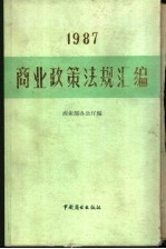 商业政策法规汇编 1987