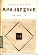 邮电职工教育用书 机线员、线务员基础知识