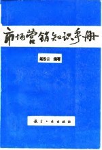 市场营销知识手册