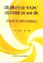 流通行业TQC成功秘诀60条