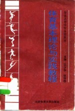 体育基本理论与实践教程