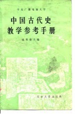 中国古代史教学参考手册