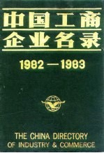 中国工商企业名录 1982-1983 化学工业