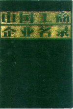 中国工商企业名录  建筑工业