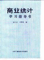 商业统计学习指导书