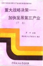 重大战略决策 加强发展第三产业