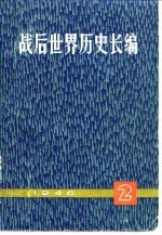 战后世界历史长编 1946 第1编 第2分册