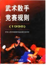 武术散手竞赛规则 1998