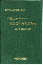 中国农产品流通体制与价格制度