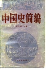 中国史简编