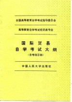 高等教育自学考试经贸类专业国际贸易自学考试大纲 含考核目标