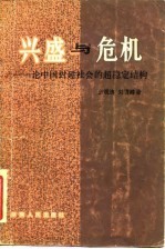 兴盛与危机  论中国封建社会的超稳定结构