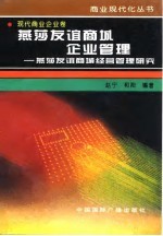 燕莎友谊商城企业管理  燕莎友谊商城经营管理研究