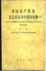 外国资产阶级是怎样看待中国历史的 资本主义国家反动学者研究中国近代历史的论著选译 第1卷