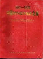 1992-93年中国对外经济贸易企业