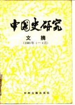 中国史研究文摘 1985年1-6月