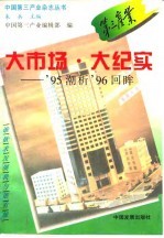 大市场·大纪实 '95潮析'96回眸