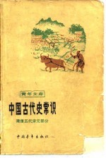 中国古代史常识  隋唐五代宋元部分