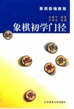 象棋初学门径