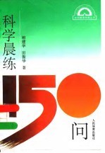 科学晨练150问