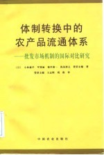 体制转换中的农产品流通体系 批发市场机制的国际对比研究