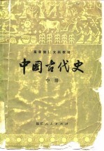 中国古代史  中