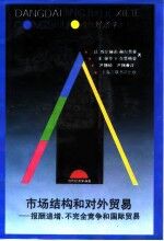 市场结构和对外贸易  报酬递增、不完全竞争和国际贸易