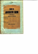 1961年高中历史复习提纲 中国史部分