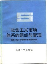 社会主义市场体系的组织与管理