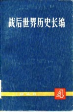 战后世界历史长编 1948年 第1编 第4分册