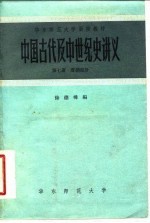 中国古代及中世纪史讲义  第7册  唐朝部分