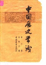 中国历史常识  第6册