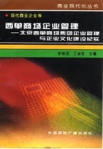 西单商场企业管理 北京西单商场集团企业管理与企业文化建设纪实