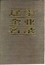 辽宁企业名录 续篇 B 冶金工业