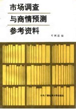 市场调查与商情预测参考资料