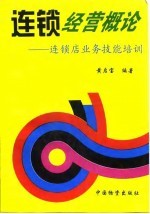 连锁经营概论——连锁店业务技能培训