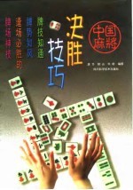 中国麻将决胜技巧