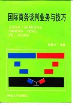 国际商务谈判业务与技巧