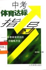 中考体育达标指导 中考体育项目的训练与锻炼方法