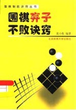 围棋弃子不败诀窍