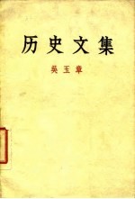 历史文集