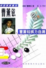 曹薰铉棋力自测 中级 下