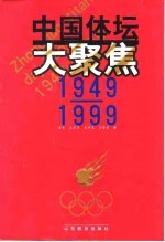 中国体坛大聚焦 1949-1999