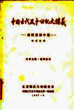 中国古代及中世纪史讲义  秦汉至唐中叶