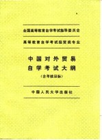 高等教育自学考试经贸专业中国对外贸易自学考试大纲 含考核目标