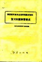 国家通考商业企业管理基本知识经济复习问题解答要点