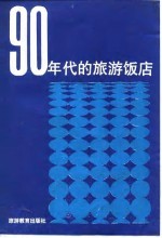 90年代的旅游饭店 旅游饭店业市场营销学新篇